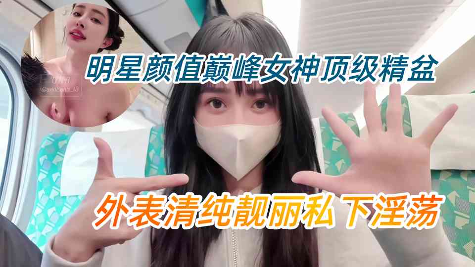 明星颜值女神『优娜UNA』巅峰女神顶级精盆，外表清纯靓丽私下淫荡