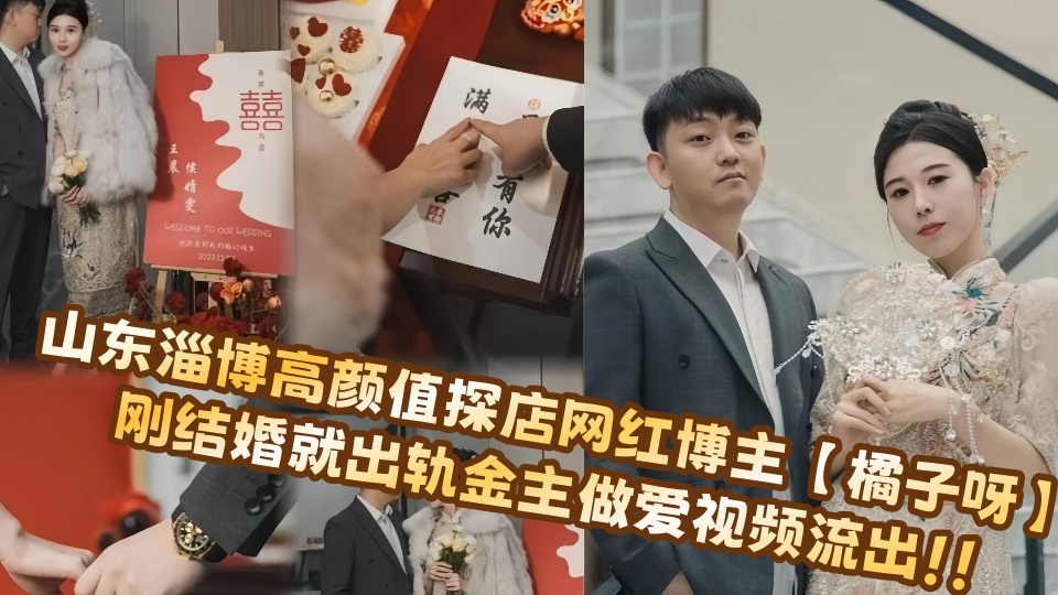 山东淄博高颜值探店网红博主【橘子呀】刚结婚就出轨金主做爱视频流出！！