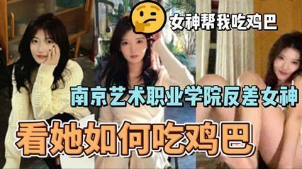 网爆南京艺术职业学院反差婊女神李琳琳口交大鸡吧性爱视频流出